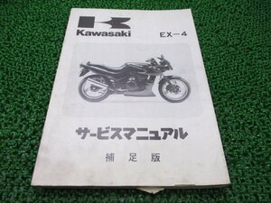 EX-4 サービスマニュアル 1版補足版 カワサキ 正規 中古 バイク 整備書 EX400-B1 配線図有り 第1刷 車検 整備情報