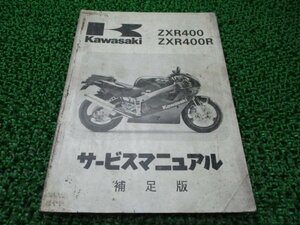 ZXR400 ZXR400R サービスマニュアル 1版補足版 配線図 カワサキ 正規 中古 バイク ZX400-H1 ZX400H-000001～ ZX400-J1 ZX400H-300001～