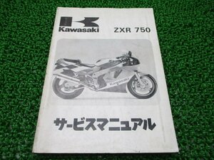 ZXR750 サービスマニュアル 1版 カワサキ 正規 中古 バイク 整備書 ZX750-H1 ZX750H-000001～ 配線図有り 車検 整備情報