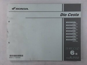 ディオチェスタ パーツリスト 6版 ホンダ 正規 中古 バイク 整備書 NSC50SH AF62 AF68 GFK 車検 パーツカタログ 整備書