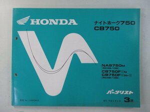 ナイトホーク750 CB750 パーツリスト 3版 ホンダ 正規 中古 バイク 整備書 RC39-100 RC42-100 MW3 YG 車検 パーツカタログ 整備書