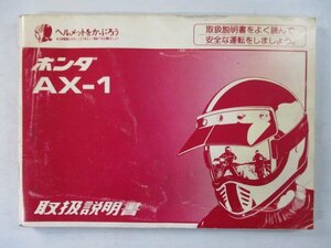 AX-1 取扱説明書 ホンダ 正規 中古 バイク 整備書 MD21 KW3 uN 車検 整備情報