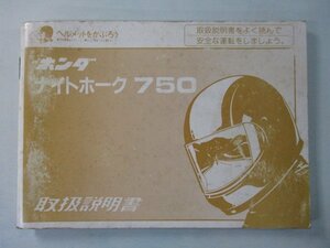 ナイトホーク750 取扱説明書 ホンダ 正規 中古 バイク 整備書 RC39 no 車検 整備情報