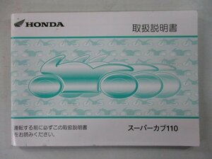 スーパーカブ110 取扱説明書 ホンダ 正規 中古 バイク 整備書 JA07 zh 車検 整備情報