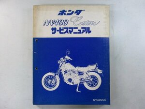 NV400カスタム サービスマニュアル ホンダ 正規 中古 バイク 整備書 RC12-100 NV400Custom Of 車検 整備情報