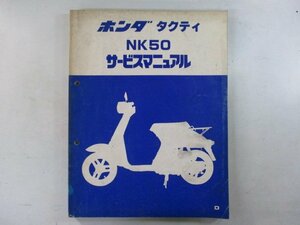 タクティ サービスマニュアル ホンダ 正規 中古 バイク 整備書 AB19 AB19E 配線図有り NK50 デラックス カスタム 車検 整備情報