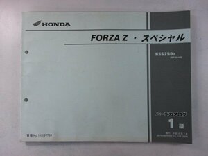 フォルツァZ スペシャル パーツリスト 1版 ホンダ 正規 中古 バイク 整備書 MF08-140 KSV NSS250 la 車検 パーツカタログ 整備書