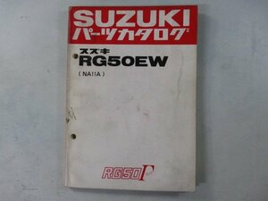 RG50ガンマ パーツリスト スズキ 正規 中古 バイク 整備書 NA11A RG50EW Ge 車検 パーツカタログ 整備書