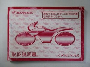 CRM250AR 取扱説明書 ホンダ 正規 中古 バイク 整備書 MD32 NP 車検 整備情報