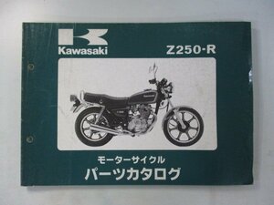 Z250 パーツリスト カワサキ 正規 中古 バイク 整備書 Z250-R1 KZ250R-000001～ 整備に bY 車検 パーツカタログ 整備書