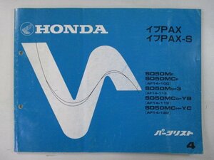 イブパックス S パーツリスト 4版 ホンダ 正規 中古 バイク 整備書 AF14-100 113 119 122 nR 車検 パーツカタログ 整備書