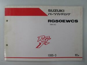 RG50ガンマ パーツリスト 1版 スズキ 正規 中古 バイク 整備書 RG50EWCS NA11A-198293～ ws 車検 パーツカタログ 整備書