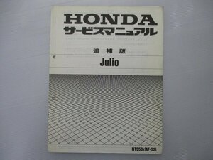 ジュリオ サービスマニュアル ホンダ 正規 中古 バイク 整備書 補足版 AF52-110 NTS50X[AF-52]Julio qv 車検 整備情報