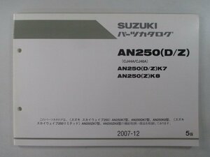 AN250D Z スカイウェイブ250 パーツリスト 5版 スズキ 正規 中古 バイク 整備書 CJ44A CJ46A AN250 D Z K7