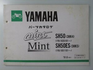 ミント パーツリスト ヤマハ 正規 中古 バイク 整備書 SH50 ES 3HK4 5 MINT bx 車検 パーツカタログ 整備書