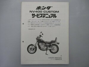 NV400カスタム サービスマニュアル ホンダ 正規 中古 バイク 整備書 配線図有り 補足版 NC12 RC12-100 Qf 車検 整備情報