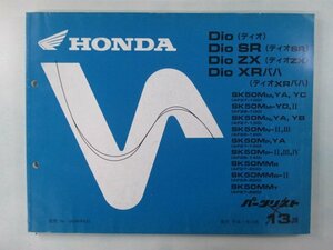 ディオ SR ZX XRバハ パーツリスト 13版 ホンダ 正規 中古 バイク 整備書 AF27 28 GAH sR 車検 パーツカタログ 整備書