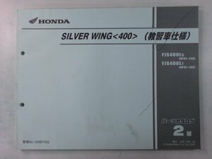 シルバーウイング400 パーツリスト 2版 ホンダ 正規 中古 バイク 整備書 NF01-138 NF01-148 MEF 教習車仕様 pN 車検 パーツカタログ