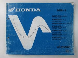 NS-1 パーツリスト 8版 ホンダ 正規 中古 バイク AC12 AC08E NSB50M・M-II AC12-100 NSB50P・P-II AC12-110 車検 パーツカタログ