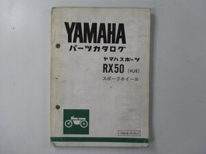 RX50 パーツリスト 1版 ヤマハ 正規 中古 バイク 整備書 スポークホイール 4U6 4U5-000101～レア 当時物 車検 パーツカタログ 整備書