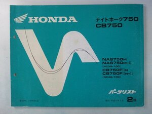 ナイトホーク750 CB750 パーツリスト 2版 ホンダ 正規 中古 バイク 整備書 NAS750 RC39-100 RC42-100 Wi 車検 パーツカタログ