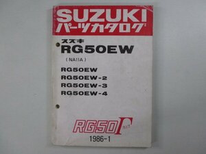 RG50ガンマ パーツリスト スズキ 正規 中古 バイク 整備書 RG50EW 2 3 4 NA11A-100 124 車検 パーツカタログ 整備書