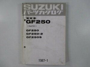 GF250 パーツリスト スズキ 正規 中古 バイク 整備書 GF250 GF250-2 GF250S GJ71C 車検 パーツカタログ 整備書