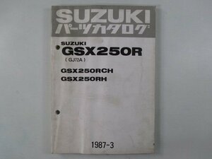 GSX-R250 パーツリスト スズキ 正規 中古 バイク 整備書 GSX250R CH H GJ72A-100001～ Nq 車検 パーツカタログ 整備書