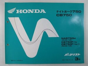 ナイトホーク750 CB750 パーツリスト 3版 ホンダ 正規 中古 バイク 整備書 RC39-100 RC42-100 MW3 YG 車検 パーツカタログ 整備書