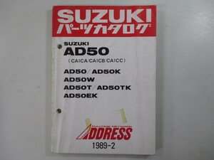 アドレス50 パーツリスト スズキ 正規 中古 バイク 整備書 AD50 K W T TK EK 車検 パーツカタログ 整備書