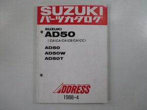 アドレス50 パーツリスト スズキ 正規 中古 バイク 整備書 AD50 W T CA1CA B C-100001～ 車検 パーツカタログ 整備書