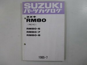 RM80 パーツリスト スズキ 正規 中古 バイク 整備書 RC11C RM80-6 RM80-7 RM80-8 Mj 車検 パーツカタログ 整備書