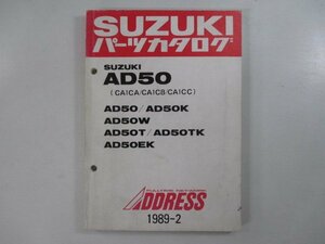 アドレス50 パーツリスト スズキ 正規 中古 バイク 整備書 AD50 K W T TK EK 車検 パーツカタログ 整備書