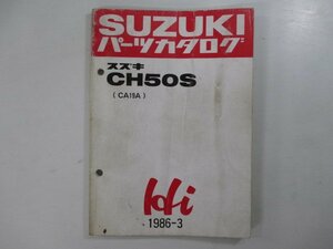 ハイ パーツリスト スズキ 正規 中古 バイク 整備書 CH50S CA19A-100001～ EK 車検 パーツカタログ 整備書