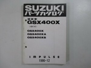 インパルス パーツリスト スズキ 正規 中古 バイク 整備書 GSX400X GSX400XA GSX400XS GK71E Az 車検 パーツカタログ 整備書