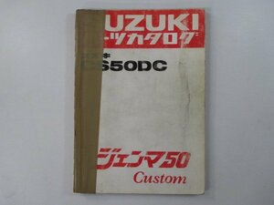 ジェンマ50カスタム パーツリスト スズキ 正規 中古 バイク 整備書 CS50DC CS50-324498～ eg 車検 パーツカタログ 整備書