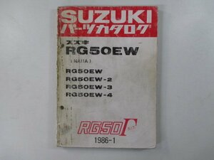 RG50ガンマ パーツリスト スズキ 正規 中古 バイク 整備書 RG50EW 2 3 4 NA11A-100 124 車検 パーツカタログ 整備書