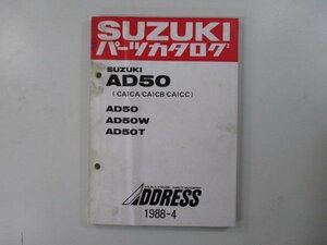 アドレス50 パーツリスト スズキ 正規 中古 バイク 整備書 AD50 W T CA1CA B C-100001～ 車検 パーツカタログ 整備書