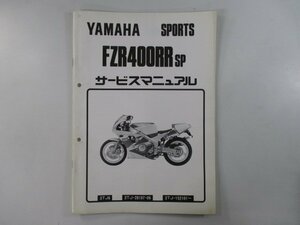 FZR400RRSP サービスマニュアル ヤマハ 正規 中古 バイク 整備書 配線図有り 補足版 3TJ6 bz 車検 整備情報