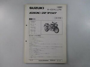 GSX-R750 サービスマニュアル スズキ 正規 中古 バイク 整備書 配線図有り 補足版 GSX-R750W GR7DA MH 車検 整備情報