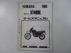 XT400Eアルテシア サービスマニュアル ヤマハ 正規 中古 バイク 整備書 配線図有り 補足版 lj 車検 整備情報