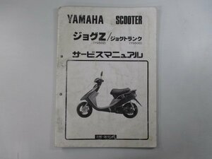 ジョグZ トランク サービスマニュアル ヤマハ 正規 中古 バイク 整備書 配線図有り 補足版 lr 車検 整備情報