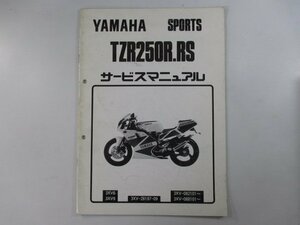 TZR250R RS サービスマニュアル ヤマハ 正規 中古 バイク 整備書 配線図有り 補足版 3XV6 9 vE 車検 整備情報