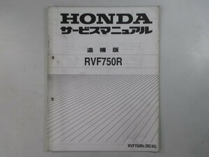 RVF750R サービスマニュアル ホンダ 正規 中古 バイク 整備書 補足版 RC45 MW4 整備に 4 RC45-110～ 車検 整備情報