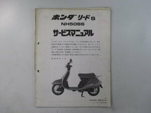 リード50SS サービスマニュアル ホンダ 正規 中古 バイク 整備書 配線図有り 補足版 AF01 NH50SS Tj 車検 整備情報