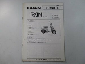 蘭 サービスマニュアル スズキ 正規 中古 バイク 整備書 CA17A CF50DCJ ラン RAN サービスガイド fW 車検 整備情報