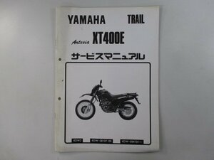 XT400Eアルテシア サービスマニュアル ヤマハ 正規 中古 バイク 整備書 配線図有り 補足版 lj 車検 整備情報