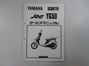 ジョグ サービスマニュアル ヤマハ 正規 中古 バイク 整備書 補足版 hw 車検 整備情報