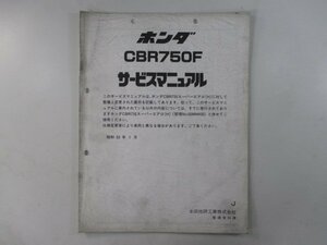 CBR750F サービスマニュアル ホンダ 正規 中古 バイク 整備書 配線図有り 補足版 RC27 Gt 車検 整備情報