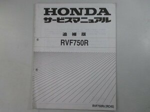 RVF750R サービスマニュアル ホンダ 正規 中古 バイク 整備書 補足版 RC45 MW4 整備に 4 RC45-110～ 車検 整備情報